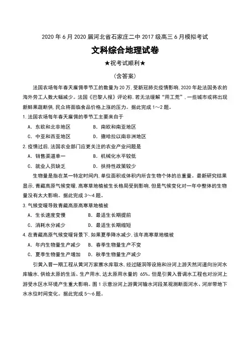 2020年6月2020届河北省石家庄二中2017级高三6月模拟考试文科综合地理试卷及答案