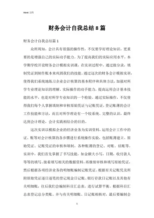 财务会计自我总结8篇