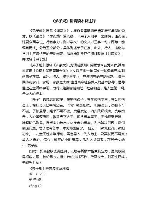 《弟子规》拼音读本及注释