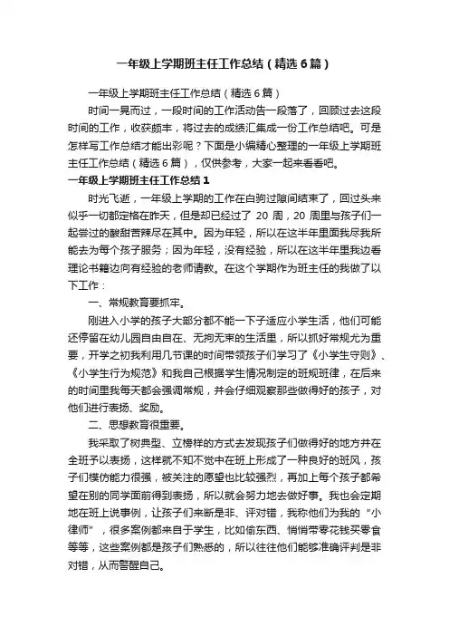 一年级上学期班主任工作总结（精选6篇）