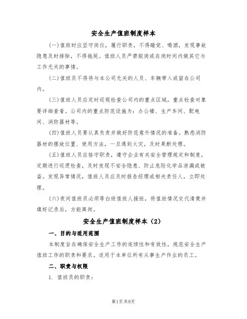 安全生产值班制度样本(5篇)