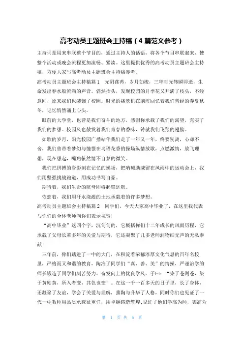 高考动员主题班会主持稿(4篇范文参考)