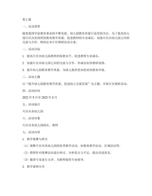 幼儿园片区教研活动方案(3篇)