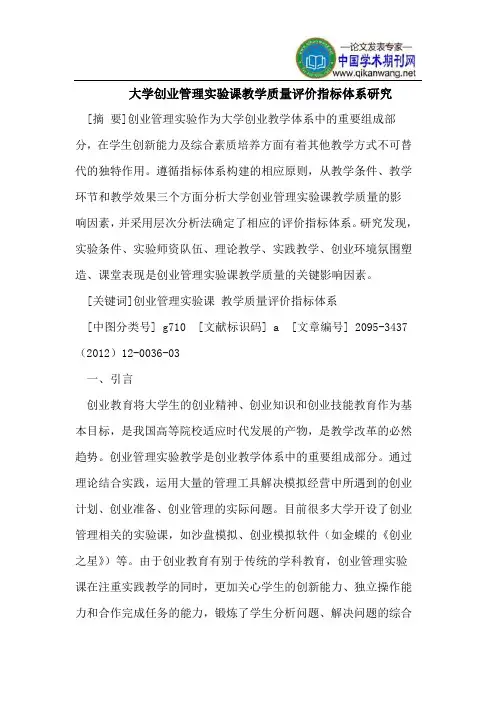 大学创业管理实验课教学质量评价指标体系研究