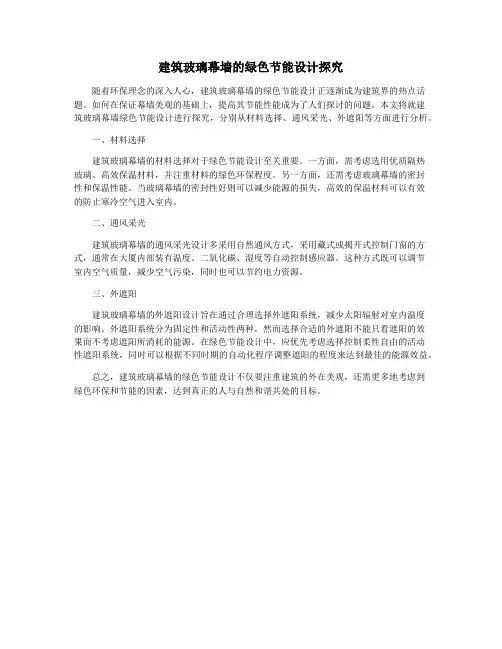 建筑玻璃幕墙的绿色节能设计探究