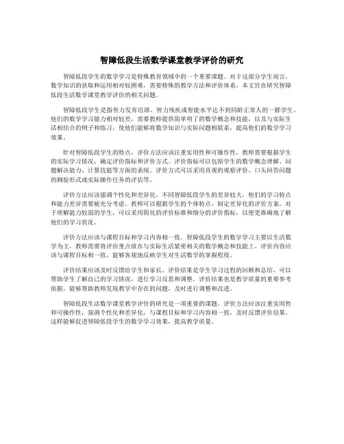 智障低段生活数学课堂教学评价的研究