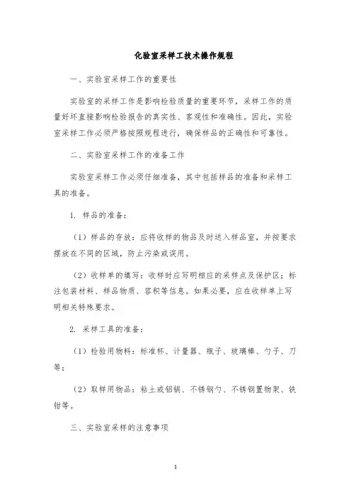 化验室采样工技术操作规程
