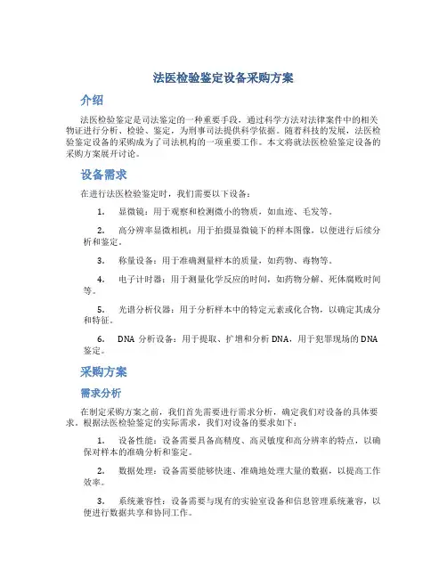 法医检验鉴定设备采购方案