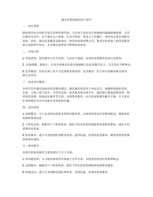 城市送菜创新创业计划书