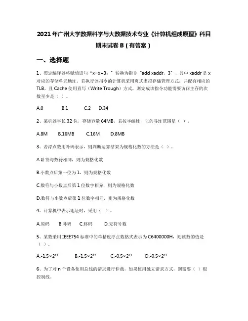 2021年广州大学数据科学与大数据技术专业《计算机组成原理》科目期末试卷B(有答案)