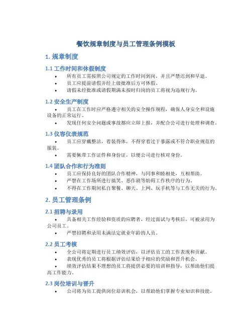 餐饮规章制度与员工管理条例模板