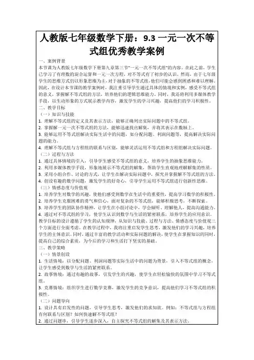 人教版七年级数学下册：9.3一元一次不等式组优秀教学案例