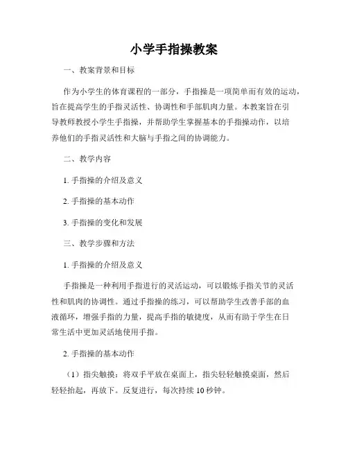 小学手指操教案