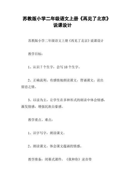 苏教版小学二年级语文上册《再见了北京》说课设计