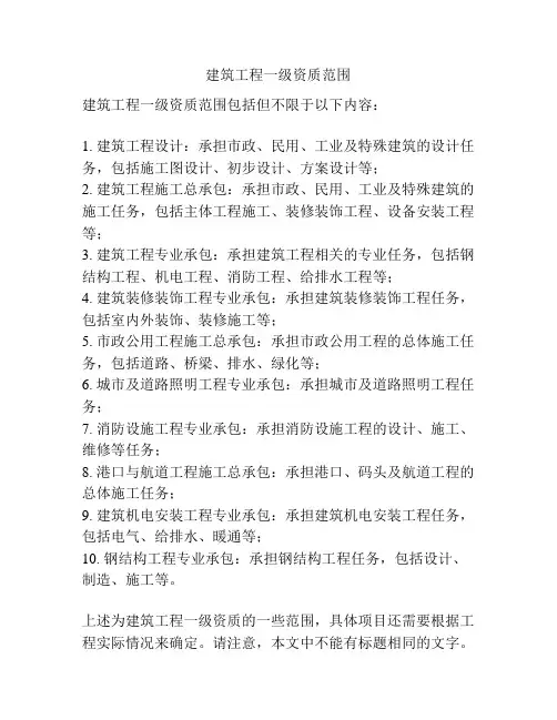 建筑工程一级资质范围