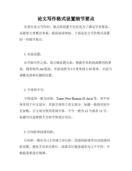 论文写作格式设置细节要点