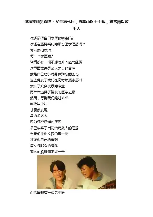 温病宗师吴鞠通：父亲病死后，自学中医十七载，怒骂庸医数千人