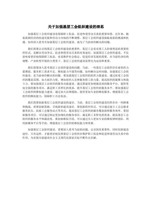 关于加强基层工会组织建设的深思