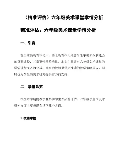 (精准评估)六年级美术课堂学情分析