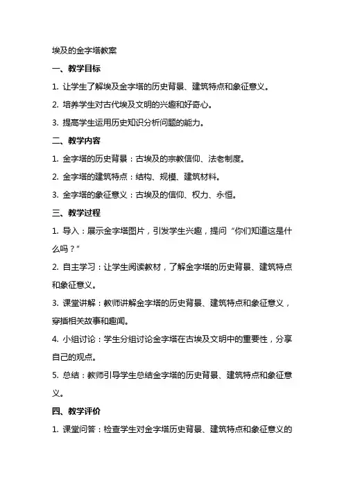 埃及的金字塔教案