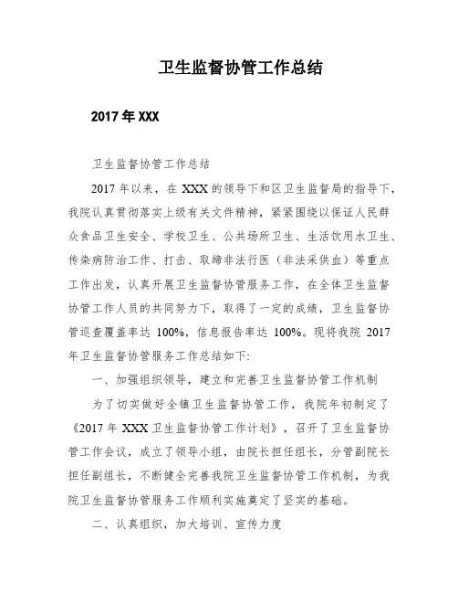 卫生监督协管工作总结