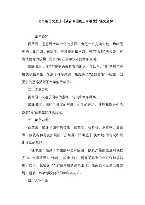 七年级语文上册《从百草园到三味书屋》课文全解