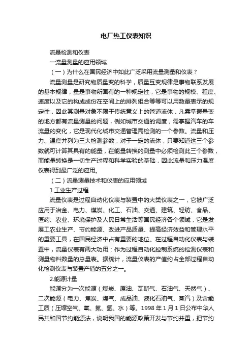 电厂热工仪表知识