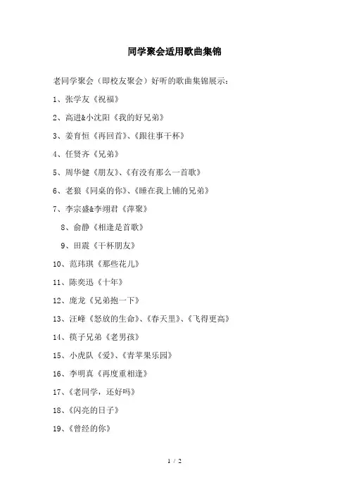 同学聚会所适用的歌曲集锦