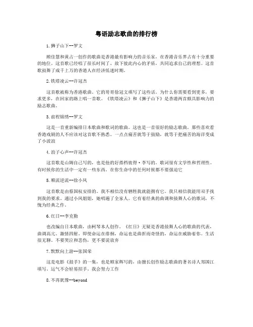粤语励志歌曲的排行榜