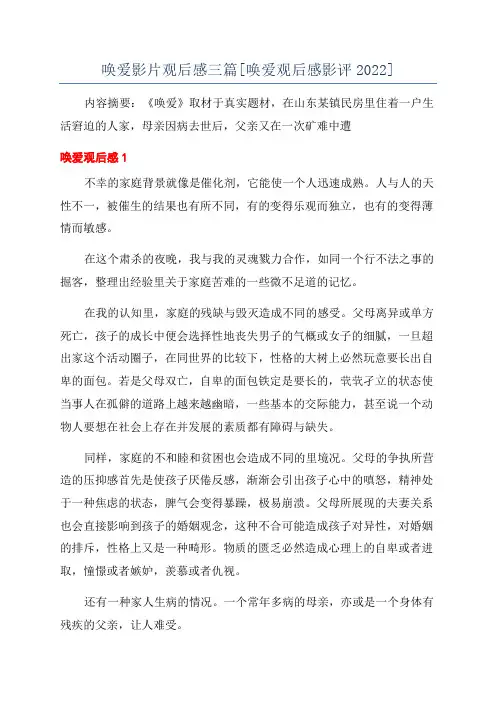 唤爱影片观后感三篇[唤爱观后感影评2022]