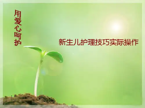 新生儿护理技巧实际操作和母乳喂养技巧(课堂PPT)