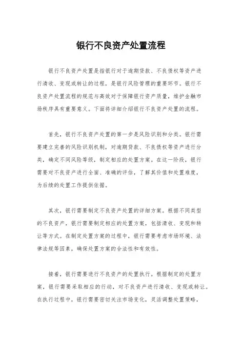 银行不良资产处置流程