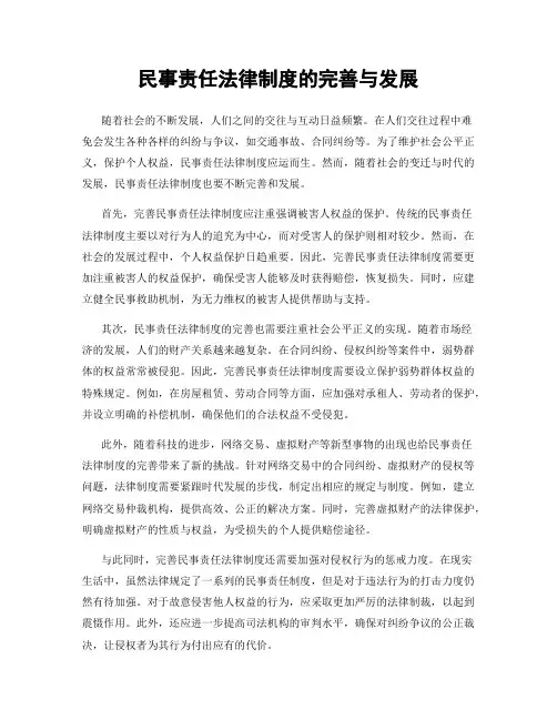 民事责任法律制度的完善与发展