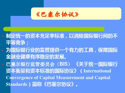 最新巴塞尔协议的发展PPT课件