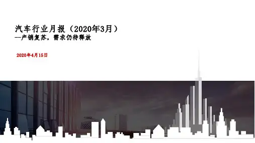 汽车行业月报(2020年3月)：产销复苏,需求仍待释放