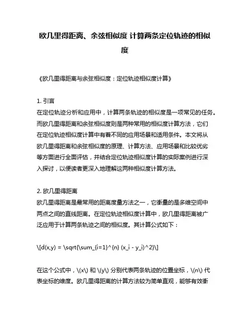 欧几里得距离、余弦相似度 计算两条定位轨迹的相似度