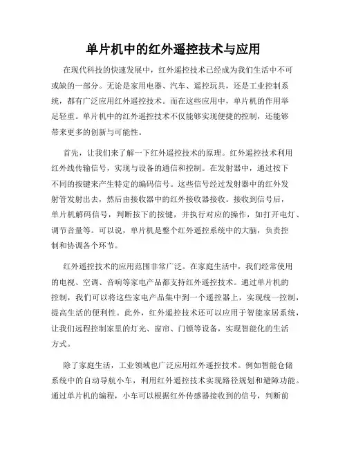单片机中的红外遥控技术与应用