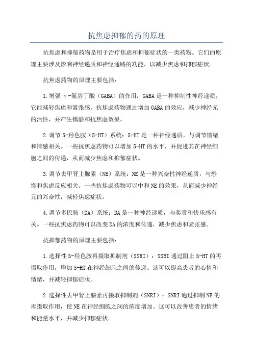 抗焦虑抑郁的药的原理