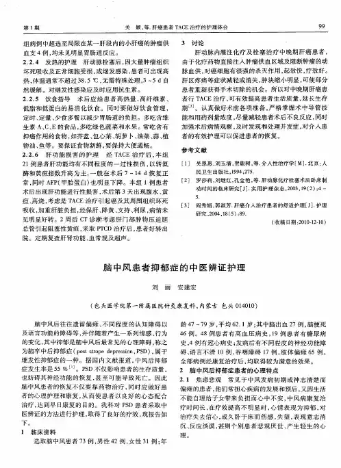 脑中风患者抑郁症的中医辨证护理