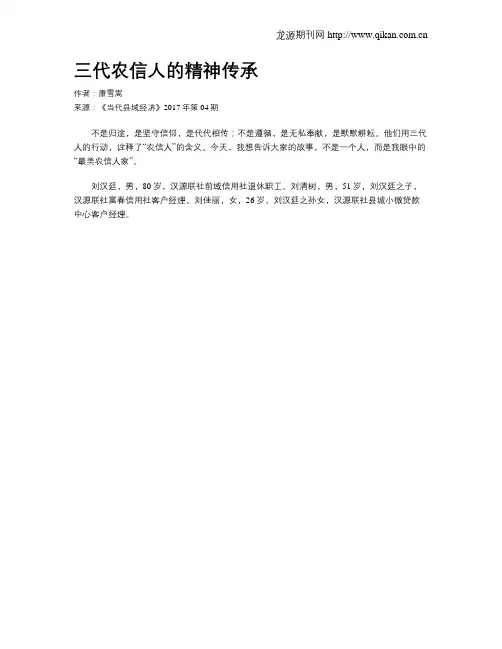 三代农信人的精神传承