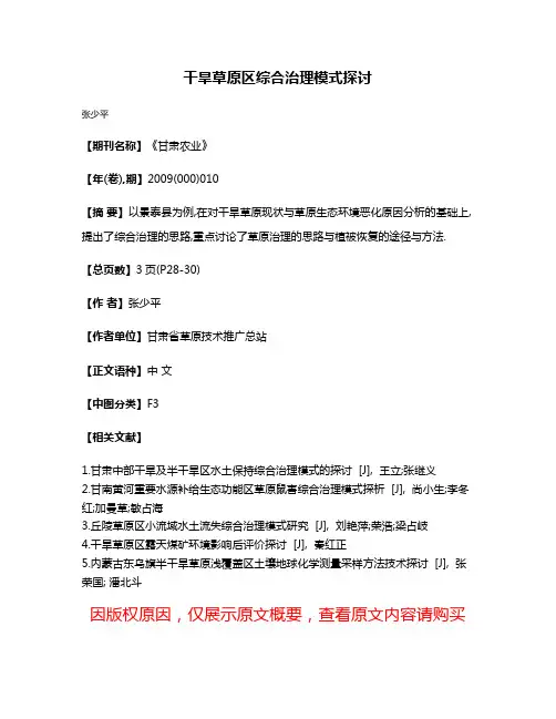 干旱草原区综合治理模式探讨