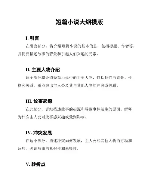 短篇小说大纲模版