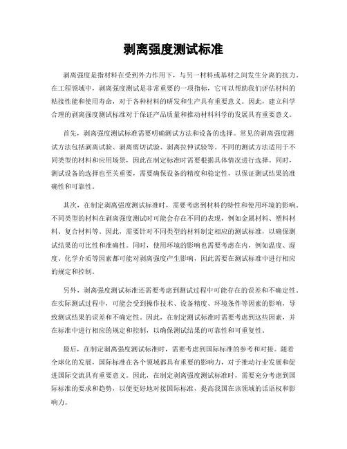 剥离强度测试标准