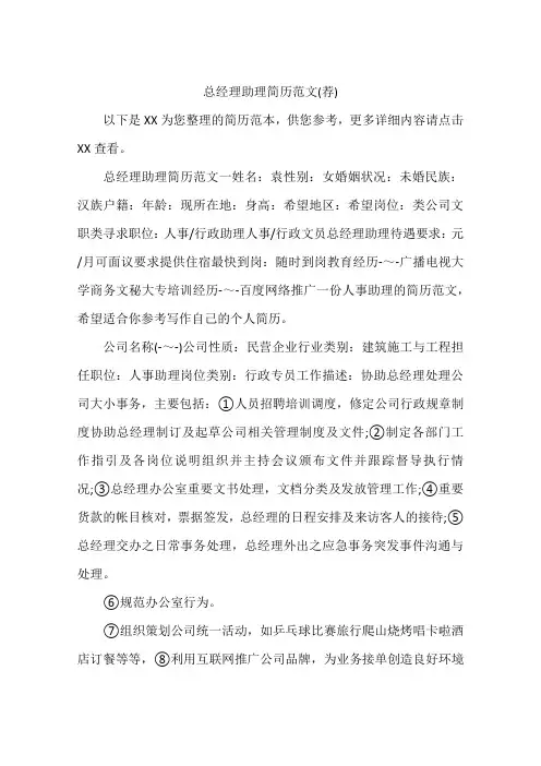 总经理助理简历范文(荐)