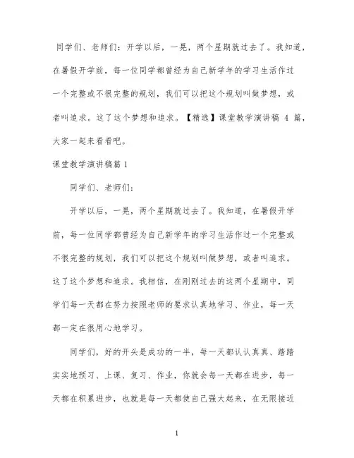 【精选】课堂教学演讲稿4篇