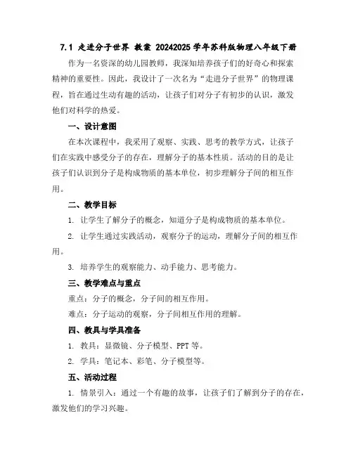 7.1走进分子世界教案2024-2025学年苏科版物理八年级下册