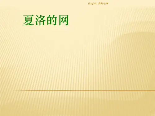 夏洛的网阅读交流课PPT课件