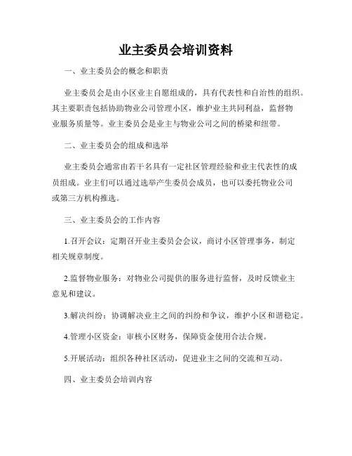 业主委员会培训资料