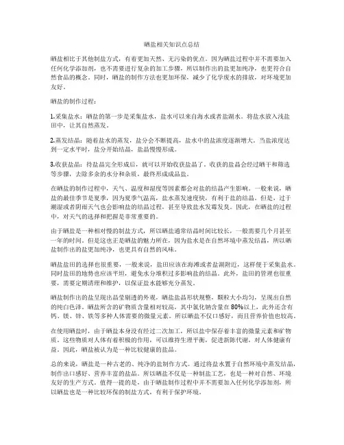 晒盐相关知识点总结