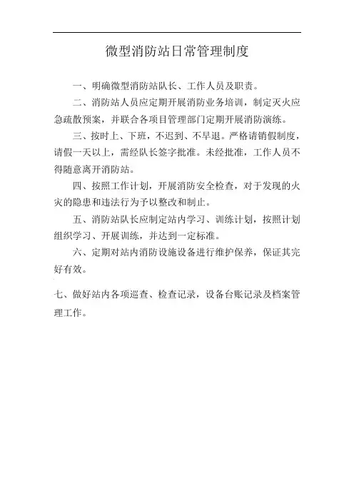 微型消防站上墙制度